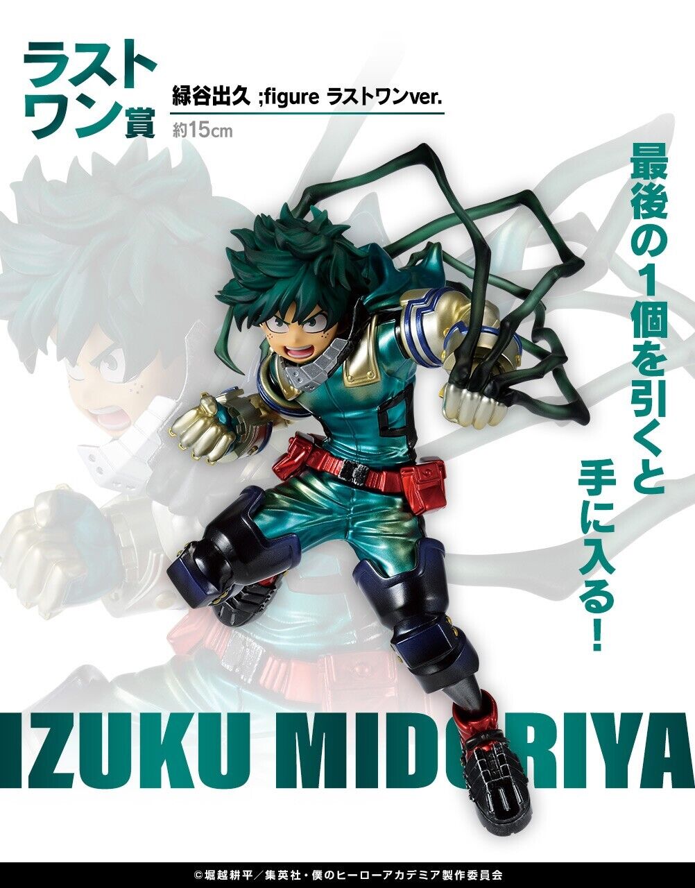 My Hero Academia - Midoriya Izuku - Ichiban Kuji -Shitou- Last One Prize Onlyfigure